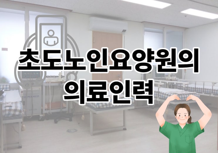  의료인력이 있는 요양원의 장점(간호사, 간호조무사, 물리치료사, 촉탁의)