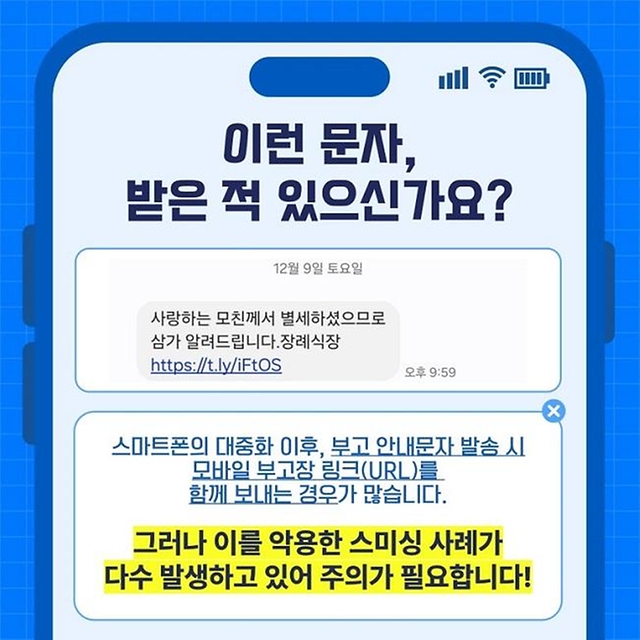 부고문자 사칭하는 스미싱 조심하세요!