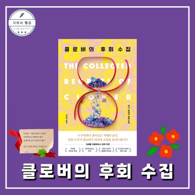 클로버의 후회 수집ㅣ미키 브래머 장편소설(인플루엔셜) 임종도우미 감동소설 책 추천
