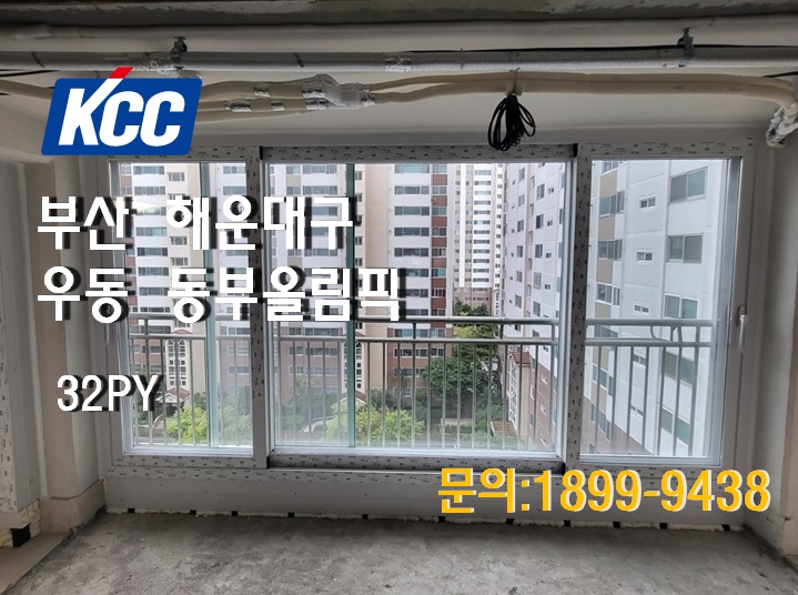 [KCC창호]부산샷시_부산 해운대구 우동 동부올림픽아파트
