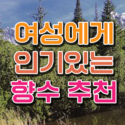  여자향수 선물 조향사 자격증 비용 이것만 확인해요 ?