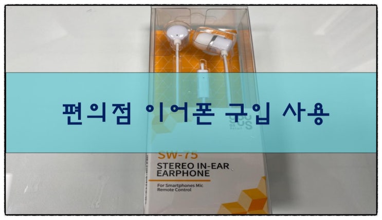  편의점 이어폰 구입 후기 (내돈내산)