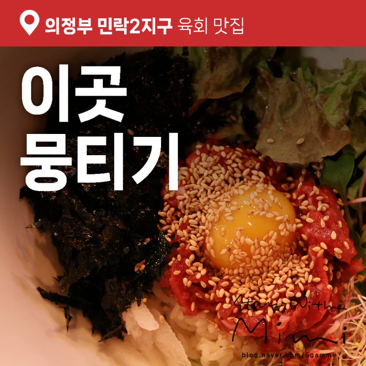  의정부 민락동 맛집 신선한 육회 한가득 '이곳뭉티기'