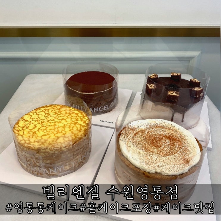  영통동 케이크 포장 다양한 홀케이크가 있는 빌리엔젤 수원영통점