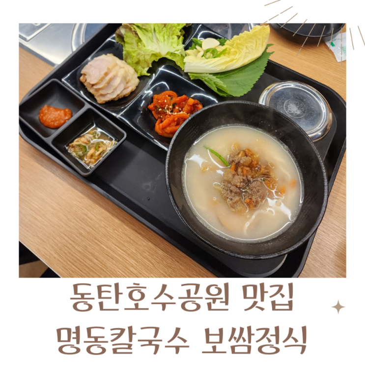  동탄호수공원 맛집 변동춘 명동칼국수 갓성비