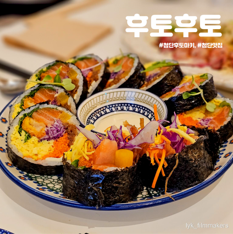 첨단 후토마키 맛집 후토후토 점심 메뉴 추천 첨단 후토마키 맛집 후토후토 점심 메뉴 추천