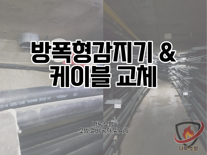  [소방설비공사] 171# 방폭형감지기 및 소방 케이블 교체, 수리 현장 (소방설비수리, 지적내역서수리)