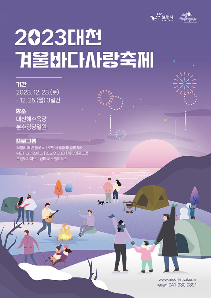  [축제정보]2023 대천 겨울바다 사랑축제 가수 라인업 불꽃놀이 시간(23.12.23~12.25)