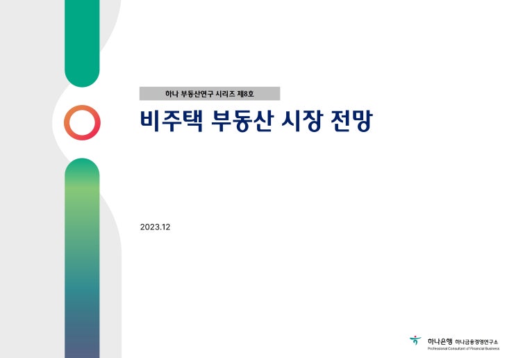  하나 부동산연구 시리즈 제8호 - 비주택 부동산시장 전망