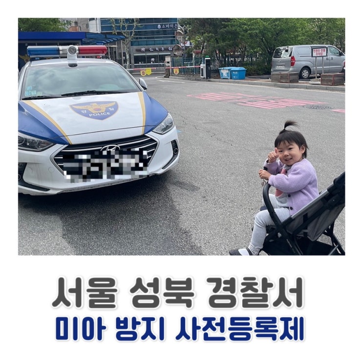  미아방지 / 지문등 사전등록 / 경찰서 미아방지 ️