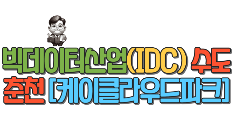  빅데이터산업(IDC)수도 춘천[케이클라우드파크]