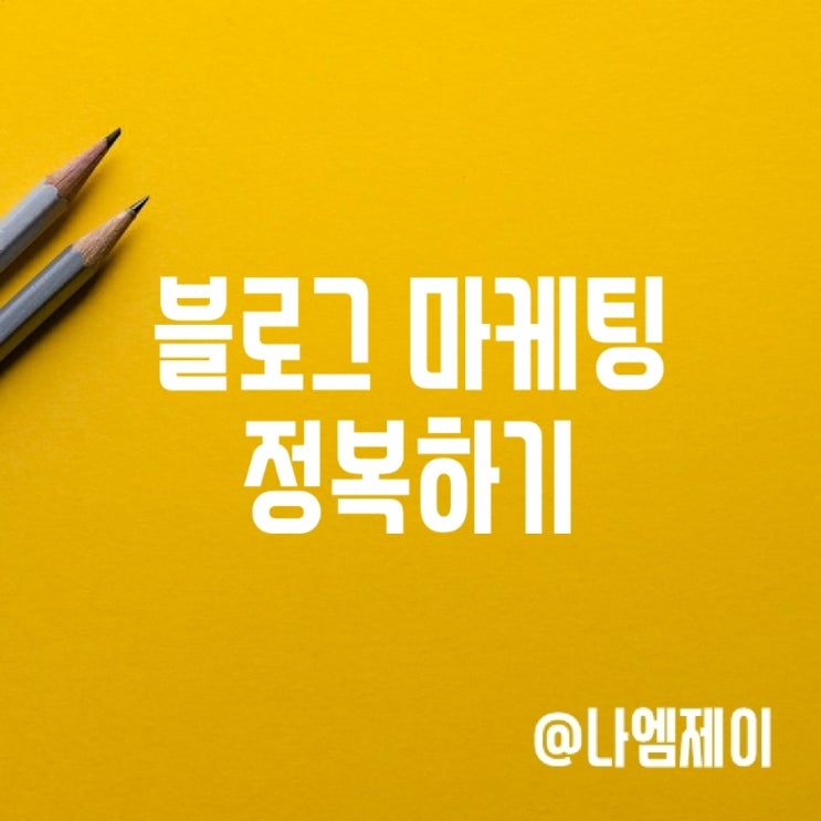 블로그 마케팅 광고 지식인, 블로그까지 효율적으로 블로그 마케팅 광고 지식인, 블로그까지 효율적으로