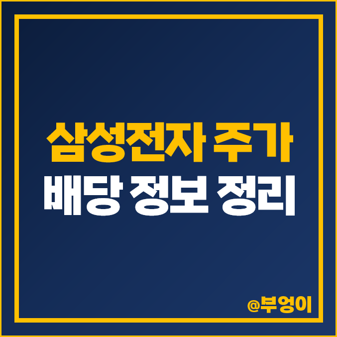 삼성전자 배당일 배당금 지급일 배당락일 주가 목표주가 삼성전자 배당일 배당금 지급일 배당락일 주가 목표주가