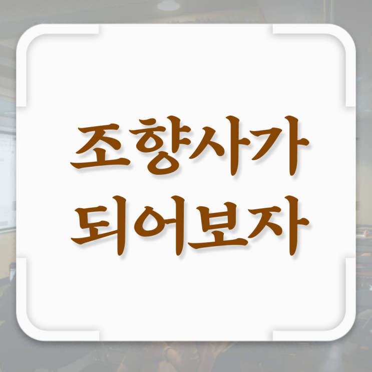  조향사 취업 취득방법 여기서 확인하고 가세요 .