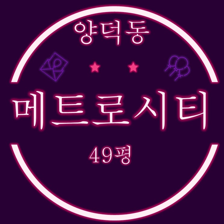 마산아파트경매 양덕동 메트로시티 1차 49평형 2차경매