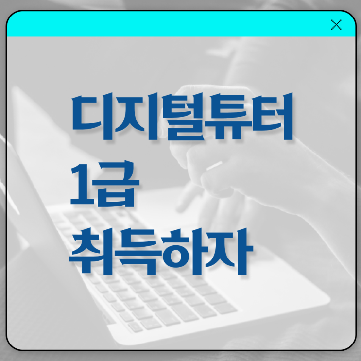  디지털튜터 자격증 전망 알려드릴게요 ?!
