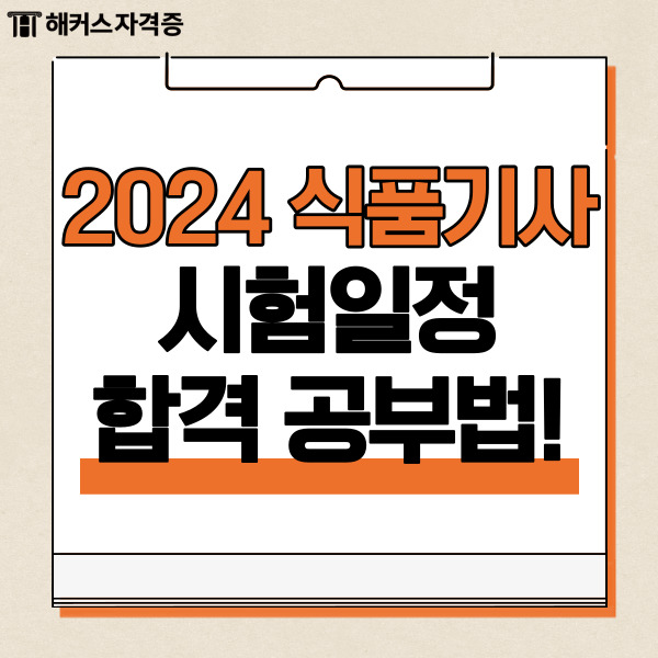 2024 식품기사 시험일정과 합격 공부법