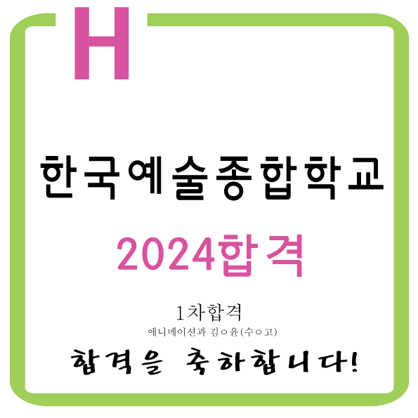  2024 한국예술종합학교 애니메이션과 1차합격을 축하합니다!! 면목동미술 장안동미술 전농동미술 휘경동미술 석관동미술 답십리동미술 회기동미술 청량리동미술 사가정미술 용답동미술