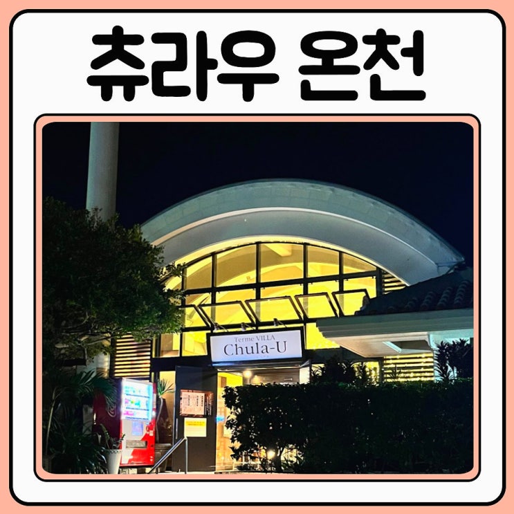  오키나와 츄라우온천 이용방법 및 입장료 준비물 안내
