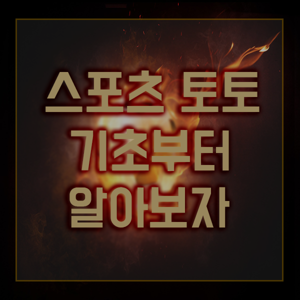  스포츠토토 기초부터 알아보자