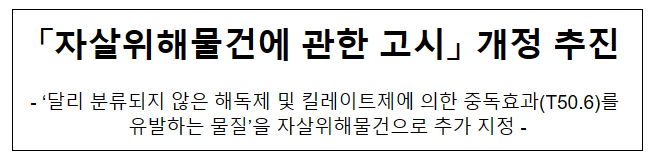 자살위해물건에 관한 고시 개정 추진_보건복지부