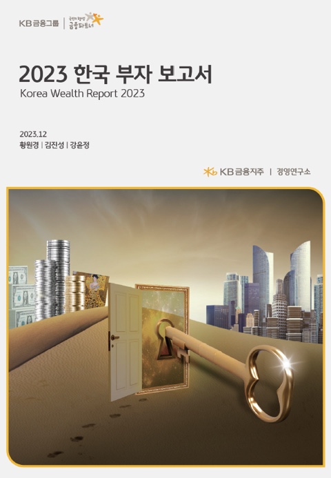  2023년 한국 부자 보고서 by KB금융그룹