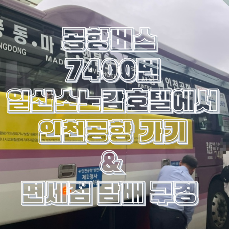 일산 소노캄 공항버스 7400번 타고 인천공항 가기 면세점담배 종류