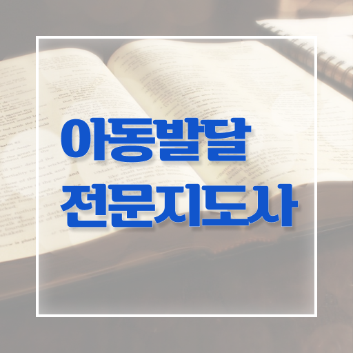  아동발달전문지도사 1급 자격증 시험 알려드릴게요 !