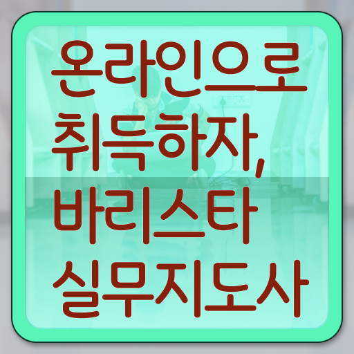  바리스타실무지도사 1급 자격증 취업 필수 정보 쏙쏙 ~