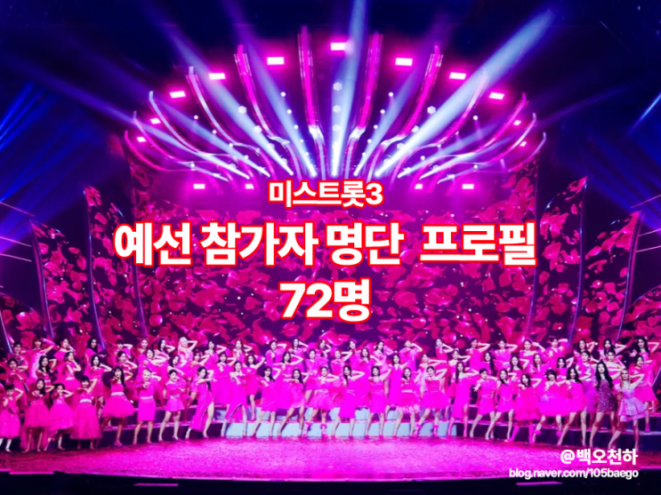 미스트롯3 예선 참가자명단 72명 프로필_본명 출생 나이 고향... 