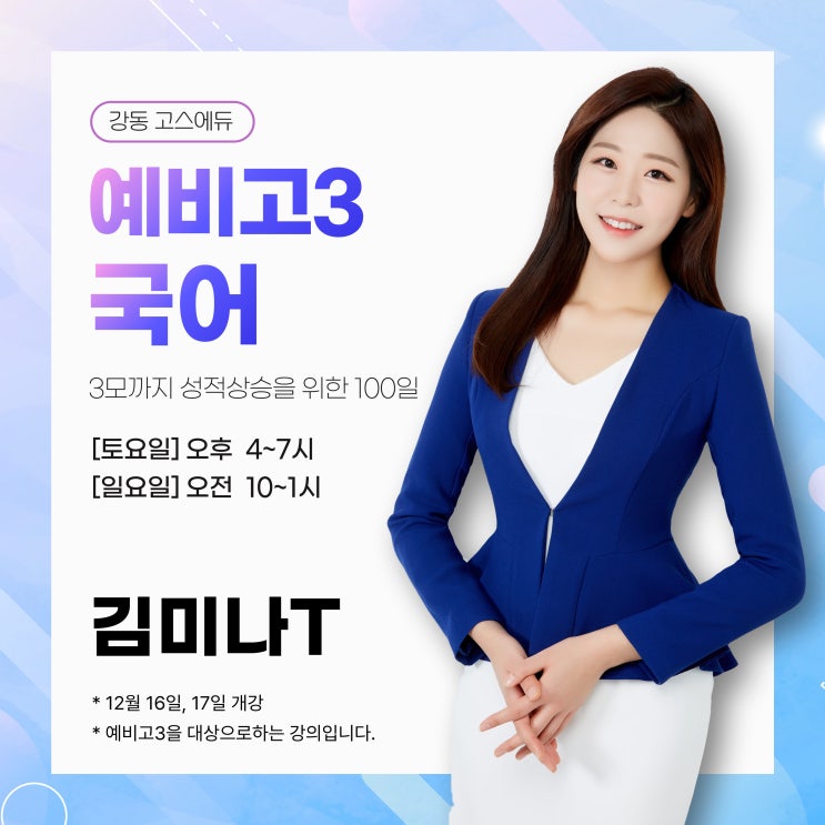  [김미나T / 예비고3 국어] 2024 겨울방학 예비고3 수능국어 강좌 안내 (명일동 국어학원)
