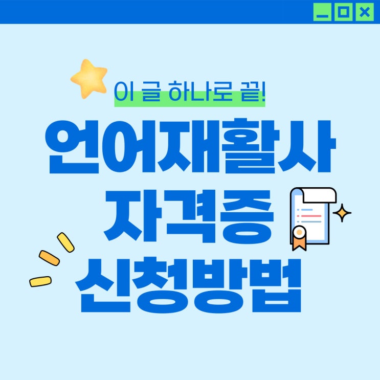  [총정리] 2급 언어재활사 자격증 신청 서류준비, 면허증 발급과정 완벽 정리!