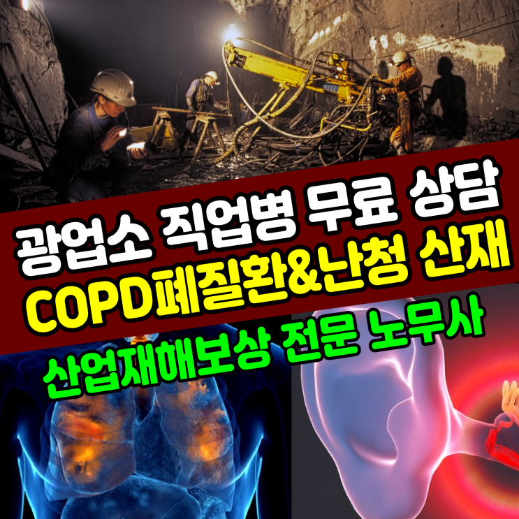  [산재무료상담] 광업소 직업병 폐질환(COPD)&난청 / 산업재해 보상 전문 노무사