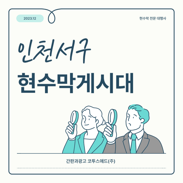  인천서구현수막게시대 효율적인 광고 진행하는 법