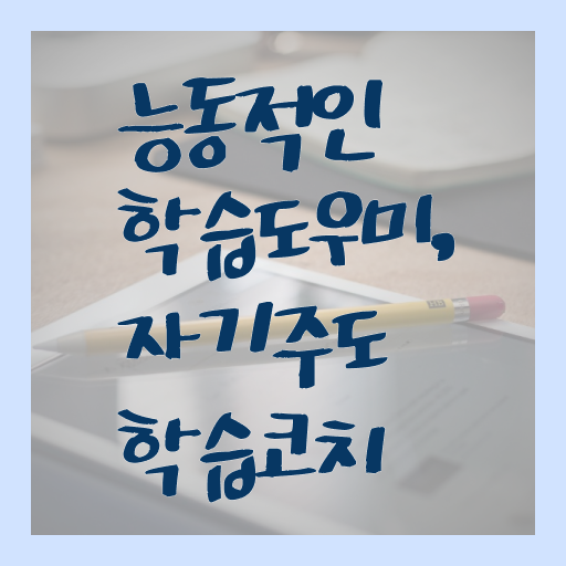  자기주도학습코칭 1급 자격증 취득방법 여기서 확인하고 가세요 ?