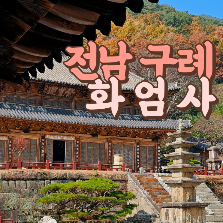  전남 구례 가볼만한곳 가람배치가 뛰어난 화엄사