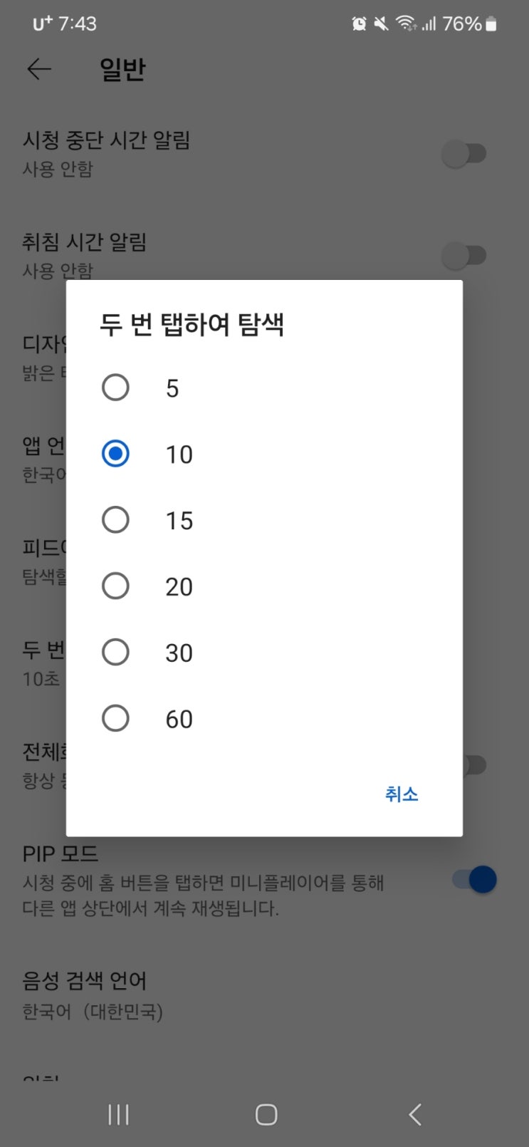  유튜브 두 번 탭 건너뛰기 시간 5초,10초 변경 방법
