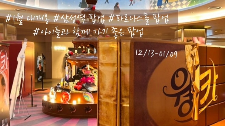  웡카 팝업스토어; 파르나스몰 삼성역 놀거리|다녀온 후기|1월대개봉|포토존,사진인화, 이벤트