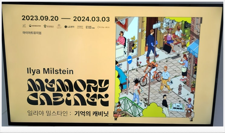 삼성역에서 만난 " 일리아 밀스타인 : 기억의 캐비닛 " 삼성역에서 만난 " 일리아 밀스타인 : 기억의 캐비닛 "