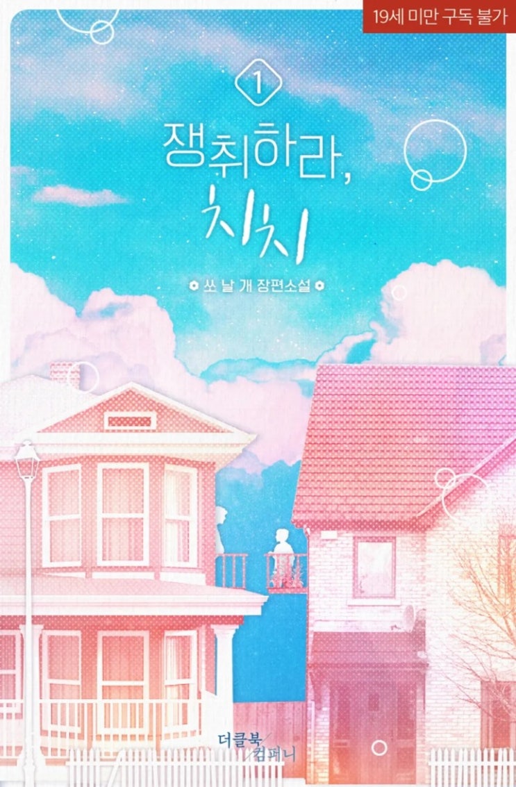 BL소설 리뷰) 쏘날개-치치 시리즈 BL소설 리뷰) 쏘날개-치치 시리즈