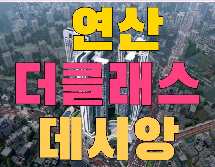  연산 더클래스 데시앙 연산동 홈플러스 아파트 모델하우스위치