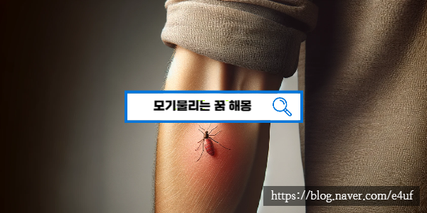  [꿈해몽풀이] 모기 꿈해몽, 모기물리는꿈,모기잡는꿈