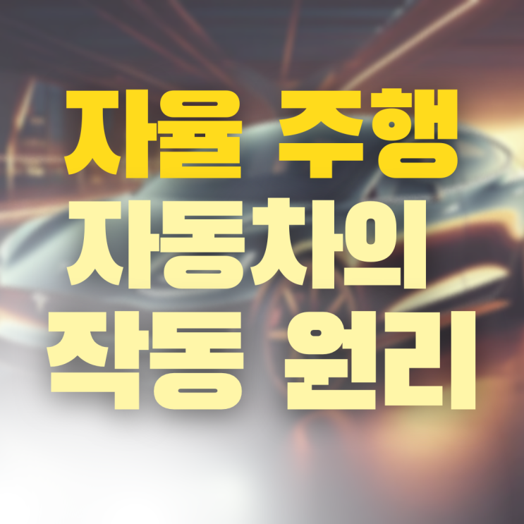  도로 위의 로봇 자율 주행 자동차의 작동 원리에 대해서