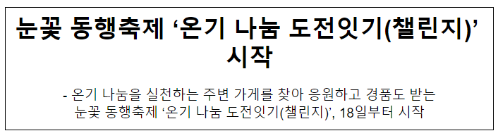 눈꽃 동행축제 ‘온기 나눔 도전잇기(챌린지)’ 시작