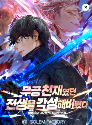  무공 전생 먼치킨 헌터물 현판소설 - 무공 천재였던 전생을 각성해버렸다.