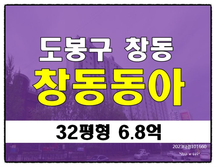 <b>도봉구아파트</b>경매 창동 창동동아 32평형 경매소개