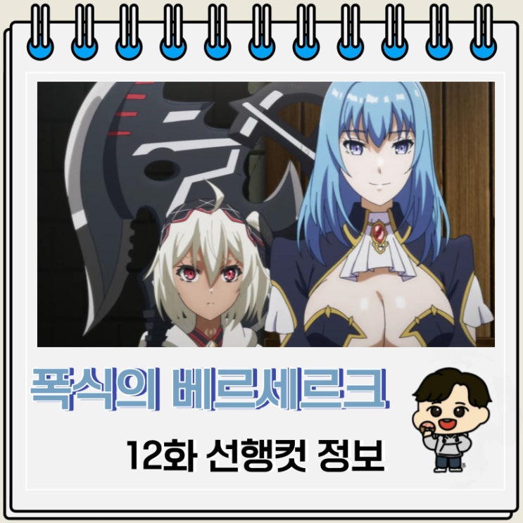 폭식의 베르세르크 12화 미리보기 줄거리 폭식의 베르세르크 12화 미리보기 줄거리