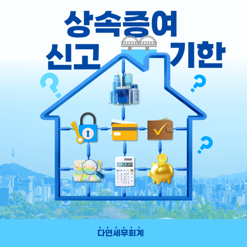 증여 또는 상속을 받았을 때 신고 · 납부기한