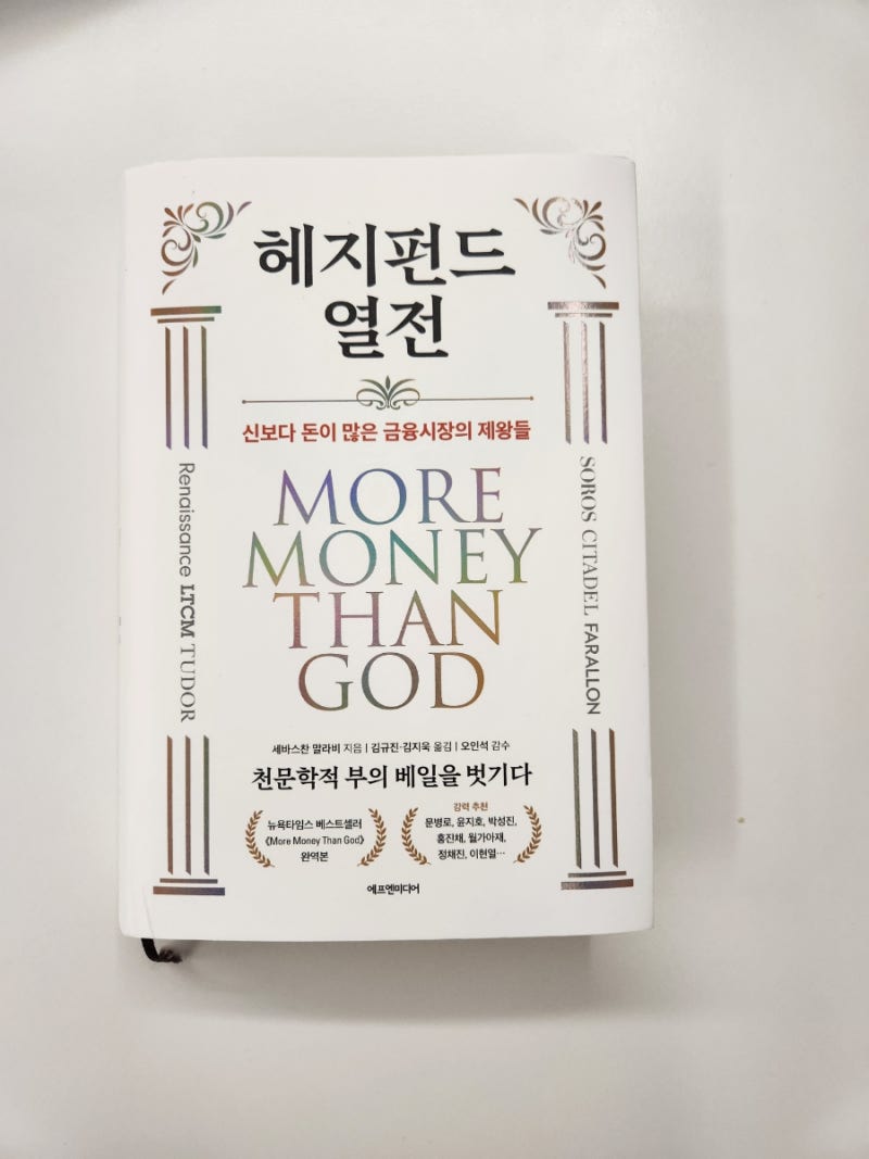 헤지펀드 열전 _세바스찬 말라비[헤지펀드를 이끈 전설적인 투자자들의 이야기] : 네이버 블로그