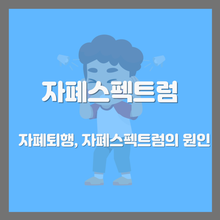  자폐 퇴행, 자폐스펙트럼의 원인을 파헤쳐 보자